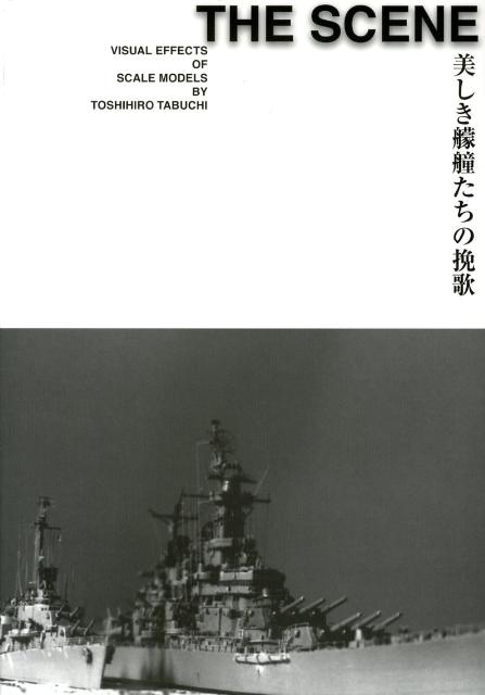 いまはもういない軍艦たちの美しい姿にあこがれ、軍艦模型を自作し、海と空の舞台にジオラマ演出。最新デジタル合成技術で、よみがえる在りし日の勇姿。