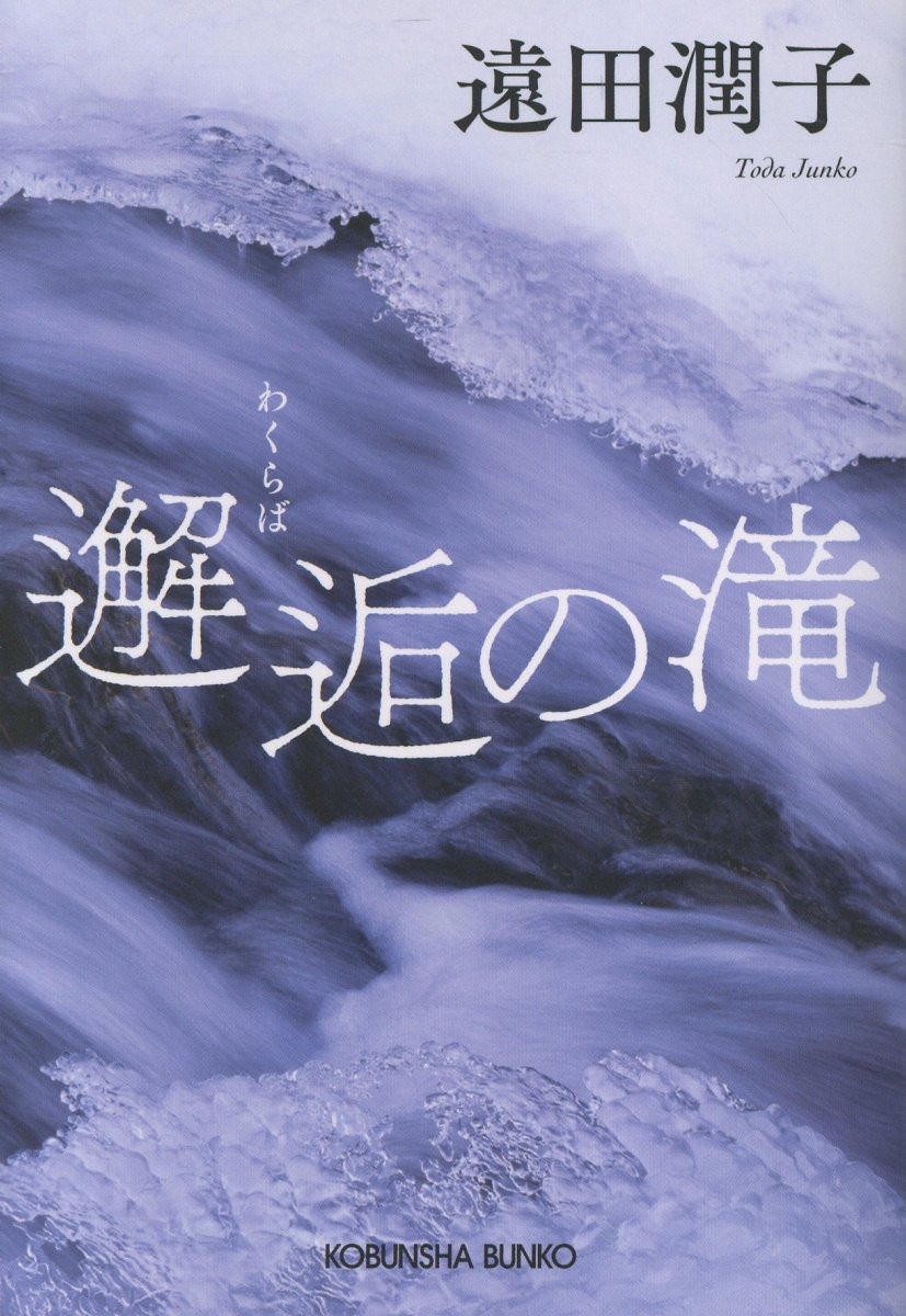 邂逅の滝