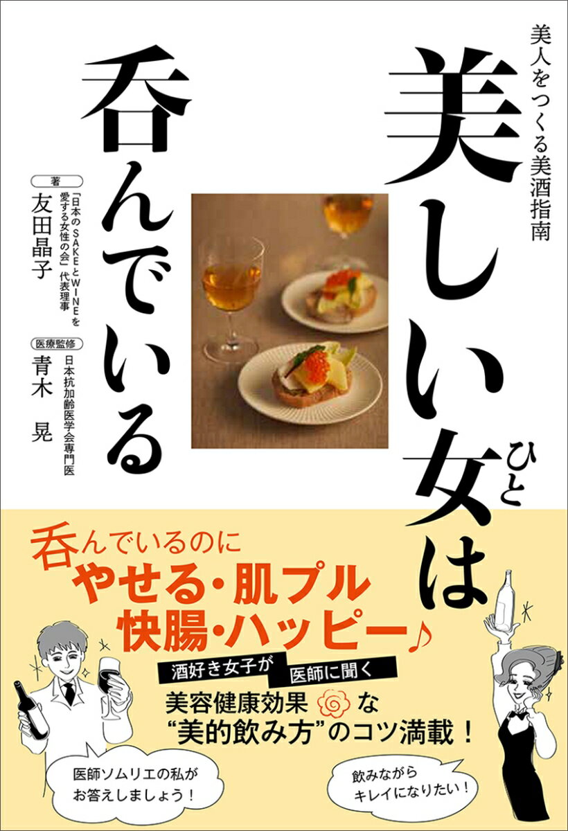 お酒を飲みながら、美しくなる！美的飲み方を“医師ソムリエ”が教えてくれました。目指せ！！ハッピードリンキング。