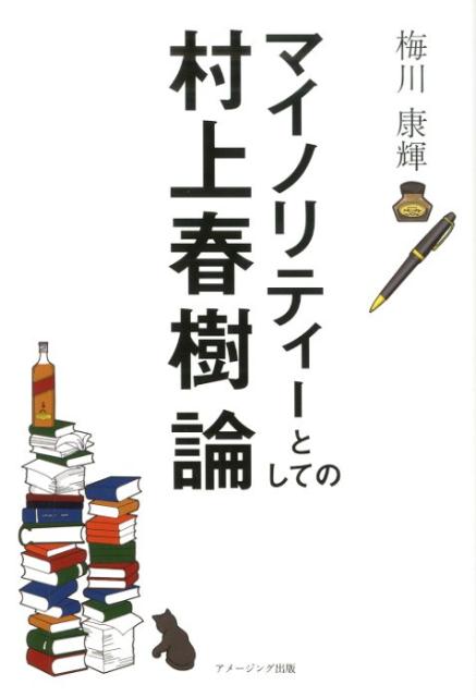 マイノリティーとしての村上春樹論