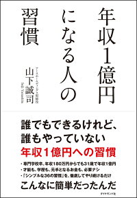 年収1億円になる人の習慣 [ 山下 誠司 ]