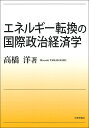 エネルギー転換の国際政治経済学 [ 高橋 洋 ]