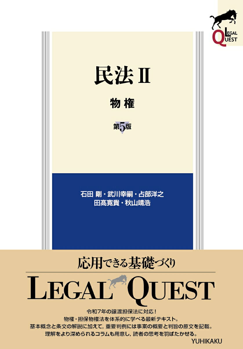民法Ⅱ　物権〔第5版〕
