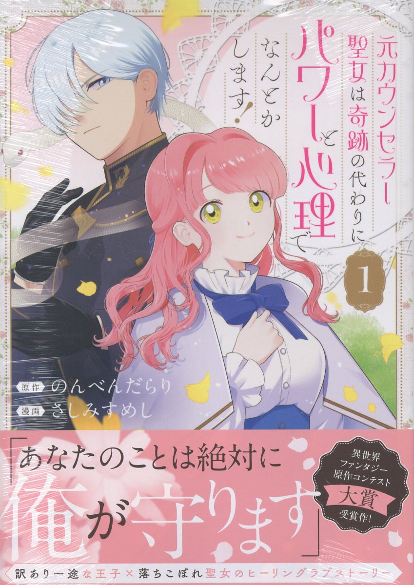 元カウンセラー聖女は奇跡の代わりにパワーと心理でなんとかします！（1）