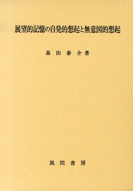 展望的記憶の自発的想起と無意図的想起