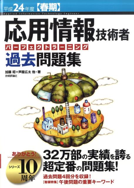 応用情報技術者パーフェクトラーニング過去問題集（平成24年度春期）