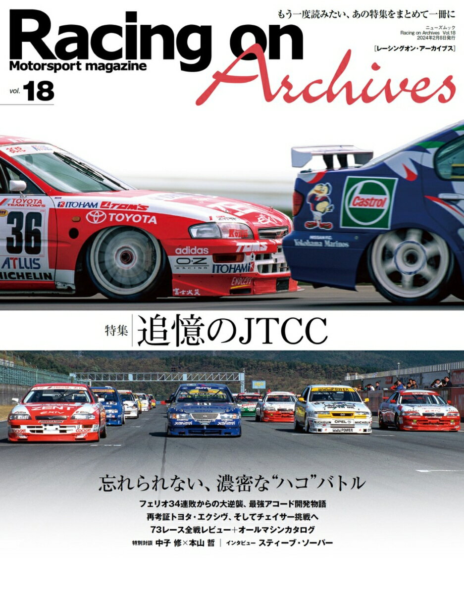 Racing　on　Archives（vol．18） もう一度読みたい、あの特集をまとめて一冊に 特集「追憶のJTCC」 （ニューズムック）