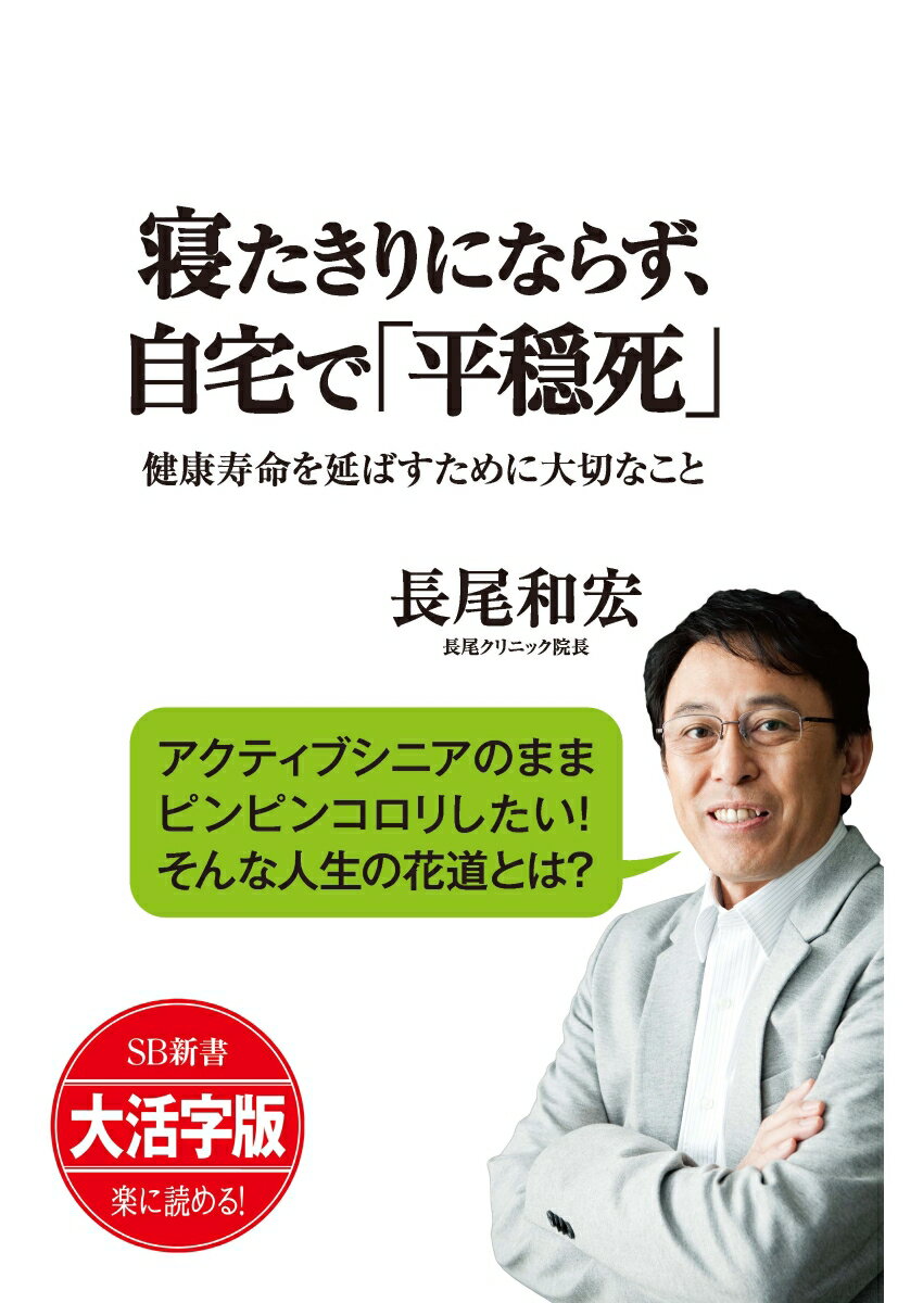 OD＞大活字版寝たきりにならず、自宅で「平穏死」