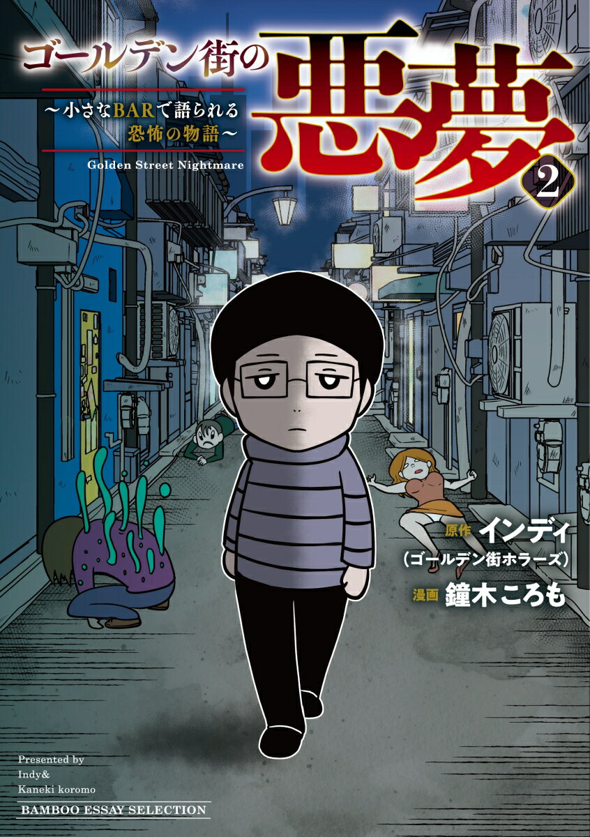 ゴールデン街の悪夢2～小さなBARで語られる恐怖の物語～ （バンブーエッセイセレクション） 