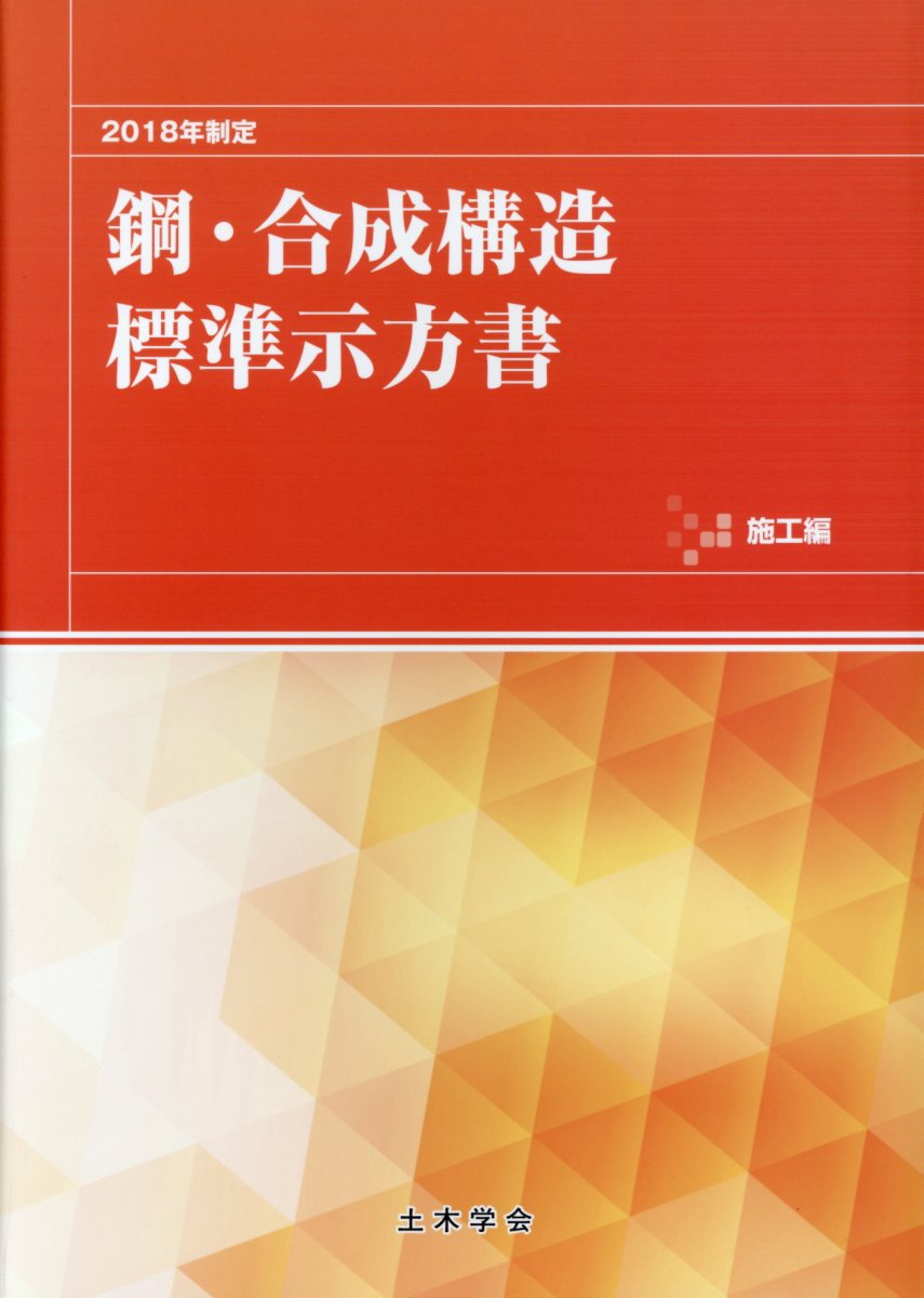 鋼・合成構造標準示方書　施工編（2018年制定） [ 土木学会 ]