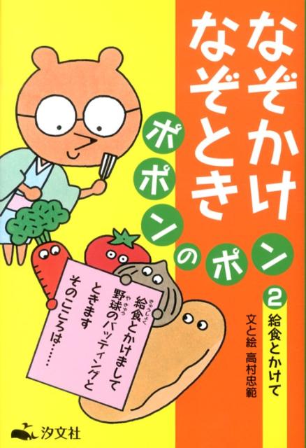 なぞかけなぞときポポンのポン（2）