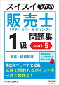 使いやすく覚えやすい！！出題頻度の高い練習問題を厳選。重要事項のチェックができる。ネット試験対策も万全。