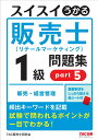 スイスイうかる販売士（リテールマーケティング）1級問題集part5 TAC株式会社（販売士研究会）編集 中谷安伸著