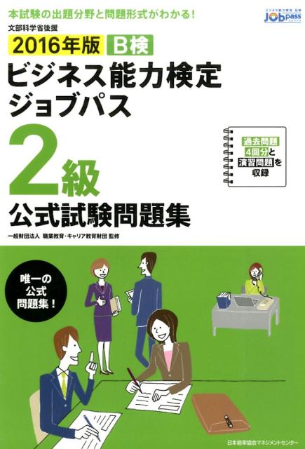 ビジネス能力検定ジョブパス2級公式試験問題集（2016年版）