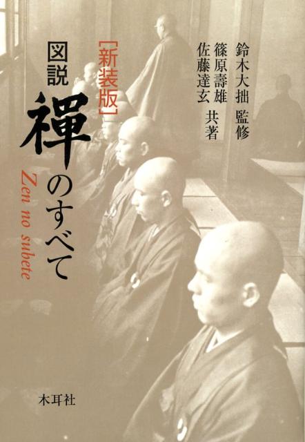 図説禅のすべて　新装版