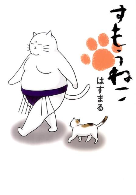 すもうねこ