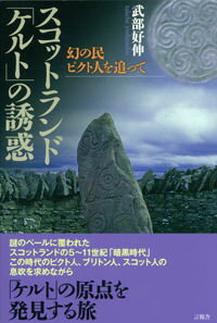 スコットランド「ケルト」の誘惑 幻の民ピクト人を追って [ 武部好伸 ]