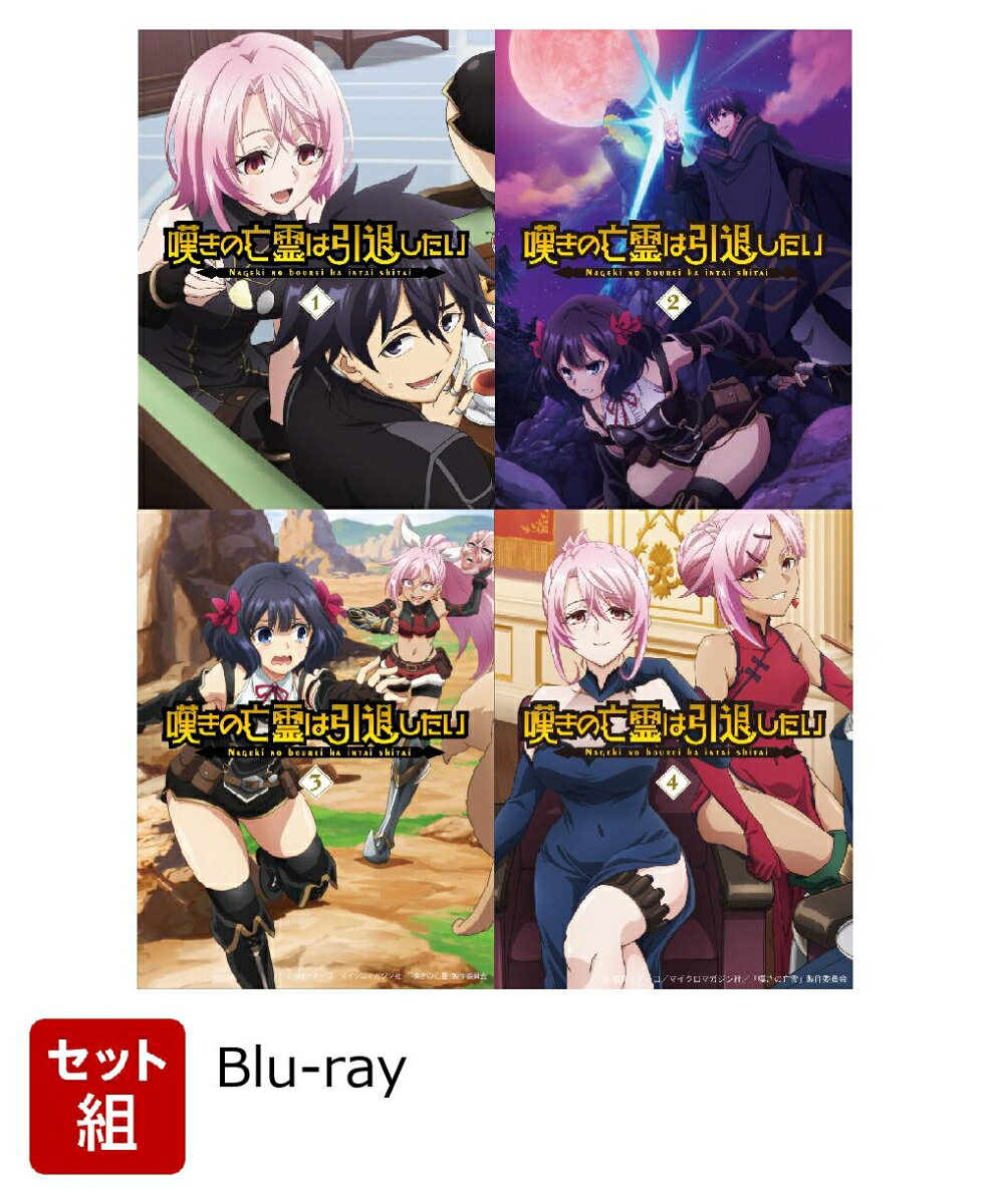 【セット組】嘆きの亡霊は引退したい 第1〜4巻セット【Blu-ray】