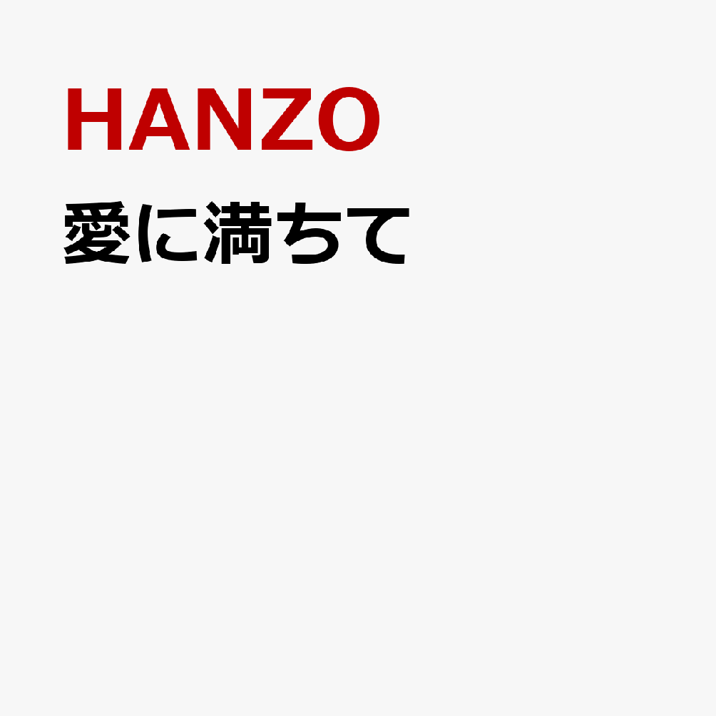 愛に満ちて