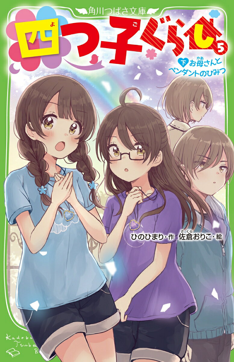 三風です。
ついに私たち四つ子の、本当のお母さんがだれかわかったの。
だけど、同時にすごく悲しい真実もつきつけられたんだーー。
不安がつのる中、私たちはお母さんの過去がねむる「四ツ橋家」のお屋敷を訪れることになったんだけど…!?