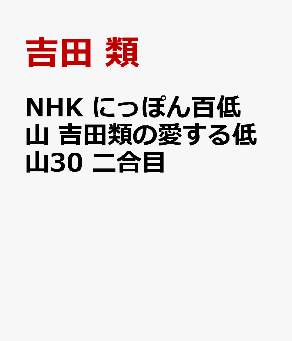 NHK にっぽん百低山 吉田類の愛する低山30 二合目