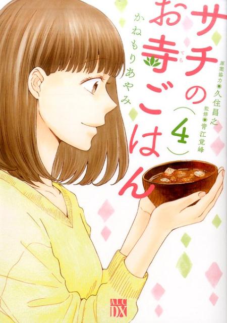 サチのお寺ごはん(4)