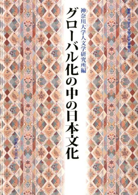 グローバル化の中の日本文化