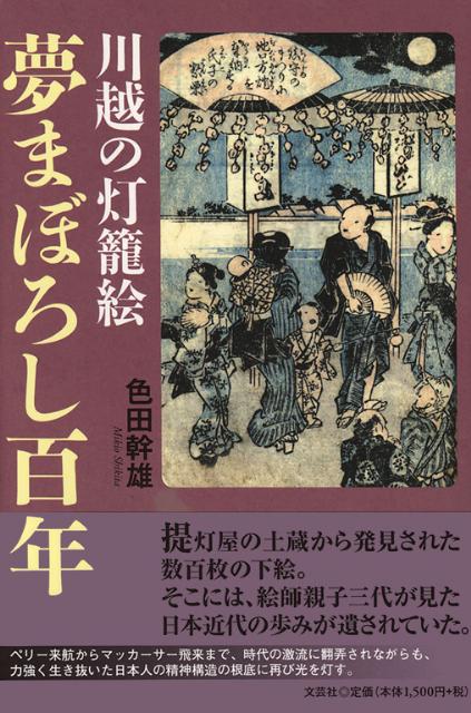 夢まぼろし百年