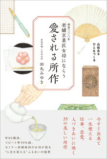 老舗京菓匠女将にならう 愛される所作の表紙