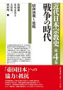 近代日本宗教史　第四巻　戦争の時代 昭和初期～敗戦 [ 島薗 進 ]