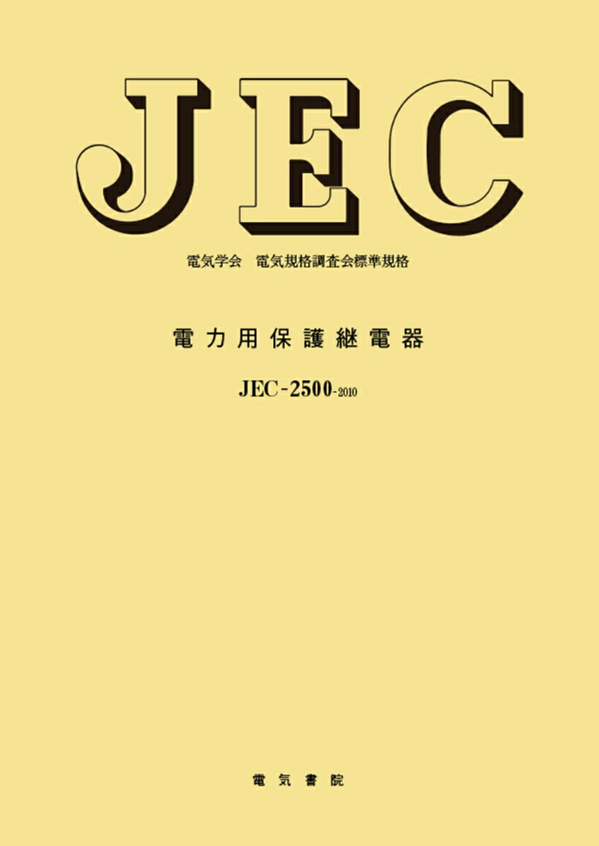 電力用保護継電器