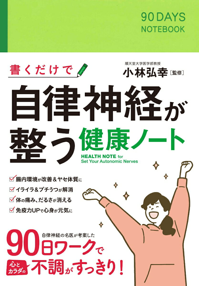 楽天楽天ブックス書くだけで自律神経が整う健康ノート [ 小林弘幸 ]