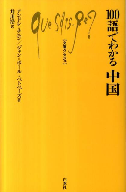 100語でわかる中国 （文庫クセジュ） アンドレ チエン