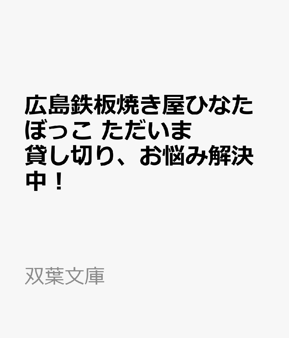 広島鉄板焼き屋ひなたぼっこ ただいま貸し切り、お悩み解決中！