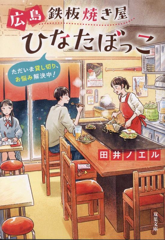 広島鉄板焼き屋ひなたぼっこ　ただいま貸し切り、お悩み解決中！