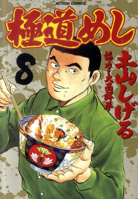 極道めし 8巻