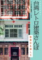 台湾の古い建物の窓を彩る鉄製の飾り格子、「鉄窓花」。幾何学模様や山形、花、動物など、多種多様なデザインの鉄窓花を紹介し、その歴史もひもときます。