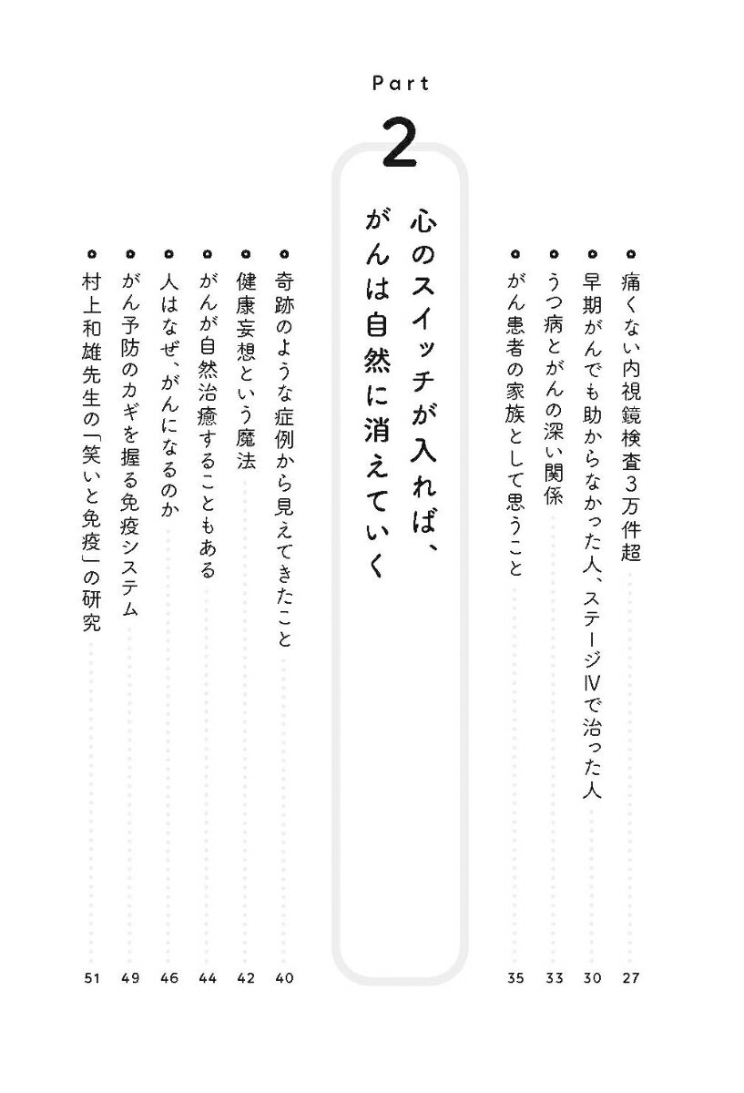 がんを治す心のスイッチ がんが自然治癒する仕組...の紹介画像3