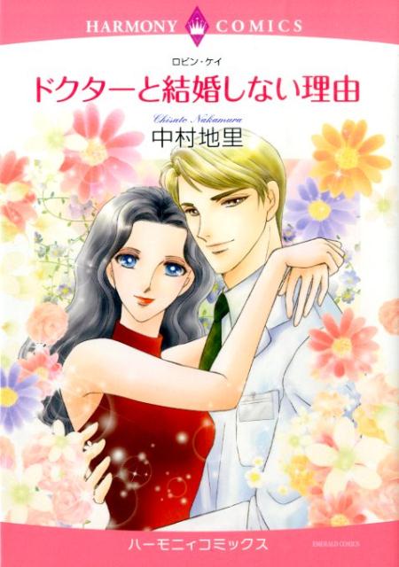 ドクターと結婚しない理由