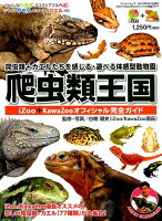 爬虫類王国 iZOO・KawaZooオフィシャル完全ガイド