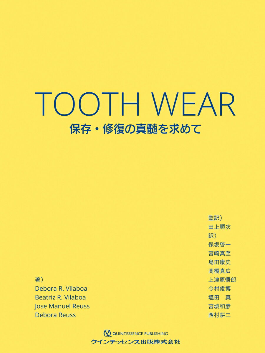 TOOTH WEAR 保存・修復の真髄を求めて 