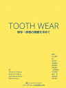 TOOTH WEAR 保存・修復の真髄を求めて [ Debora R Vilaboa ]