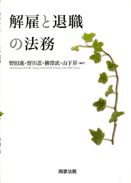 解雇と退職の法務