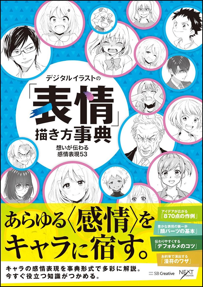 デジタルイラストの「表情」描き方事典 想いが伝わる感情表現53 