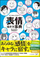 9784797389647 - 2024年顔・表情イラストの勉強に役立つ書籍・本まとめ