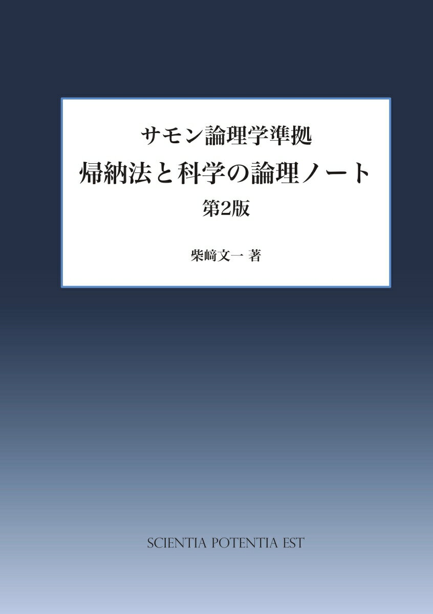 【POD】帰納法と科学の論理ノート 第2版