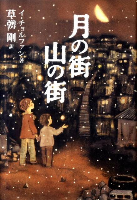 韓国には「月の街」「山の街」と呼ばれる、貧しい人々が住む街があります。舗装されていない丘の斜面に密集する住宅地。急な階段を上って人々はそこへ帰っていきます。高い場所に位置し、月や山に近いことから、そう呼ばれるようになりました。この本は、そんな「月の街」「山の街」に住む人々のとても温かい物語の数々を収録したものです。