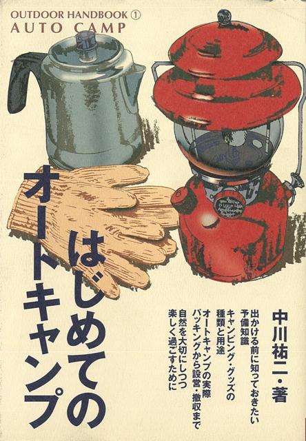 【バーゲン本】はじめてのオートキャンプーOUTDOOR　HANDBOOK1