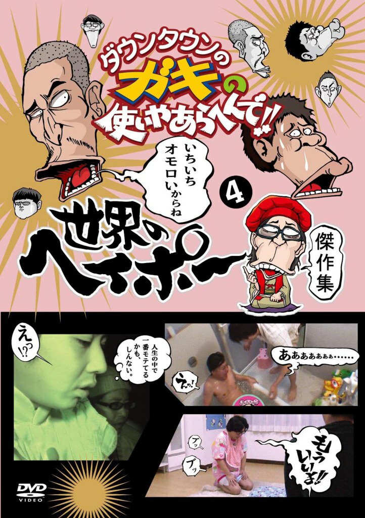 ★初回プレス限定封入特典
5巻連動応募特典　　応募券
「スペシャルDVD」応募者全員プレゼント
※スペシャルDVD収録内容
「これってエコじゃね？灼熱の素手地獄！箸なき戦い！！」（2011年11月13日放送）
「喜伸VS大沼の泥仕合を見てみよう！！」（2013年4月28日放送）

※初回の特典となります。数量に限りがございますので、無くなり次第終了とさせていただきます。

世界のヘイポー還暦記念！ヘイポー傑作集DVDを5巻同時発売！！
ガキの使い総合演出“世界のヘイポー”こと斉藤敏豪の活躍ぶりを厳選収録。

＜収録内容＞
［Disc］：DVD
・画面サイズ：16：9
・音声：ドルビーデジタルステレオ

★バキューム藤原＆ヘイポー シュウマイ・ウィッチ・プロジェクト　（2008年3月23日放送）
★浜田は許してくれるのか！？ ライセンス藤原 誠意のみそぎ決行！！　（2013年6月16日＆6月23日放送）