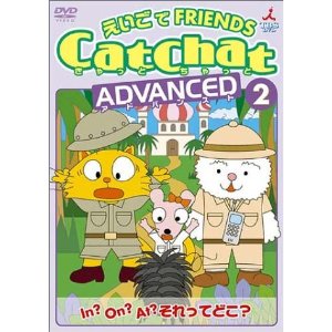 CatChat えいごでFRIENDS ADVANCED2 In?On?At?それってどこ?〜前置詞・特集〜